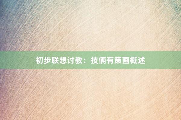 初步联想讨教：技俩有策画概述