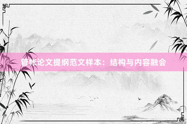 管帐论文提纲范文样本：结构与内容融会