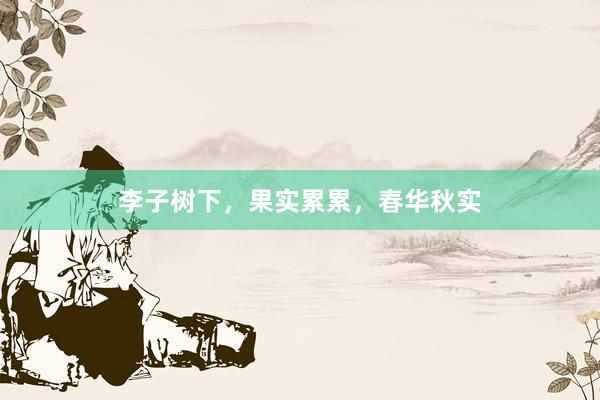 李子树下，果实累累，春华秋实